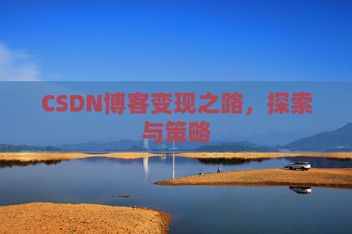CSDN博客变现之路，探索与策略