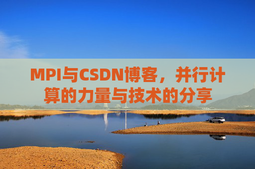 MPI与CSDN博客,并行计算的力量与技术的分享